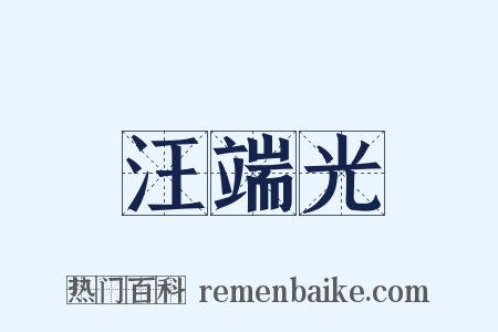 汪端光是什么意思的图片